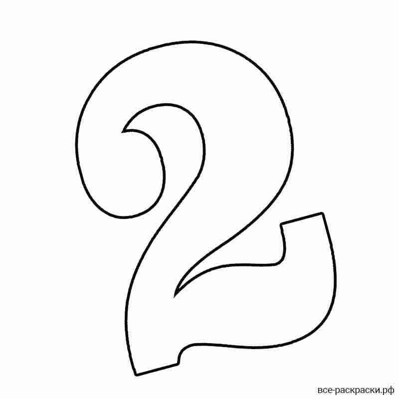 Цифра 2 трафарет