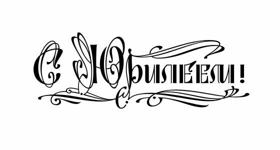 Надпись с юбилеем Скрапбукинг