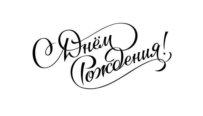 С днем рождения надпсиб