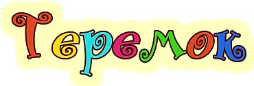 Красивая надпись Теремок