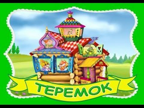 Эмблема группы Теремок