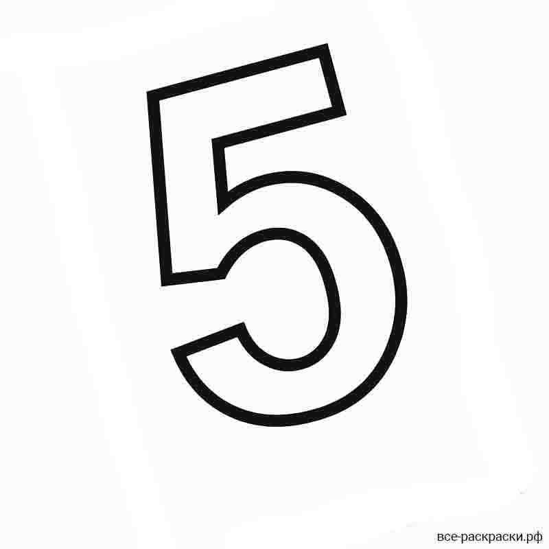 Пятерка раскраска для детей