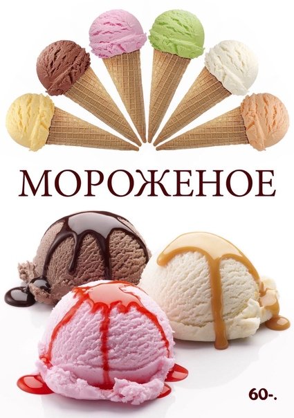 Реклама мороженого