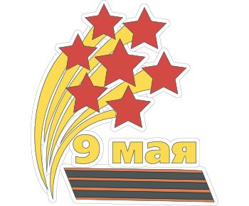 День Победы картинки для вырезания