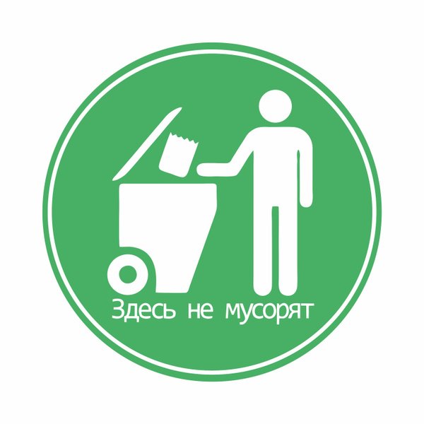 Соблюдайте чистоту табличка