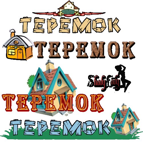 надпись теремок