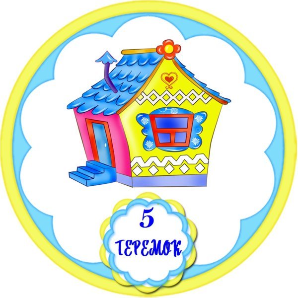 Эмблема группы Теремок в детском саду