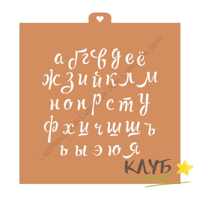 Трафарет для пряников алфавит