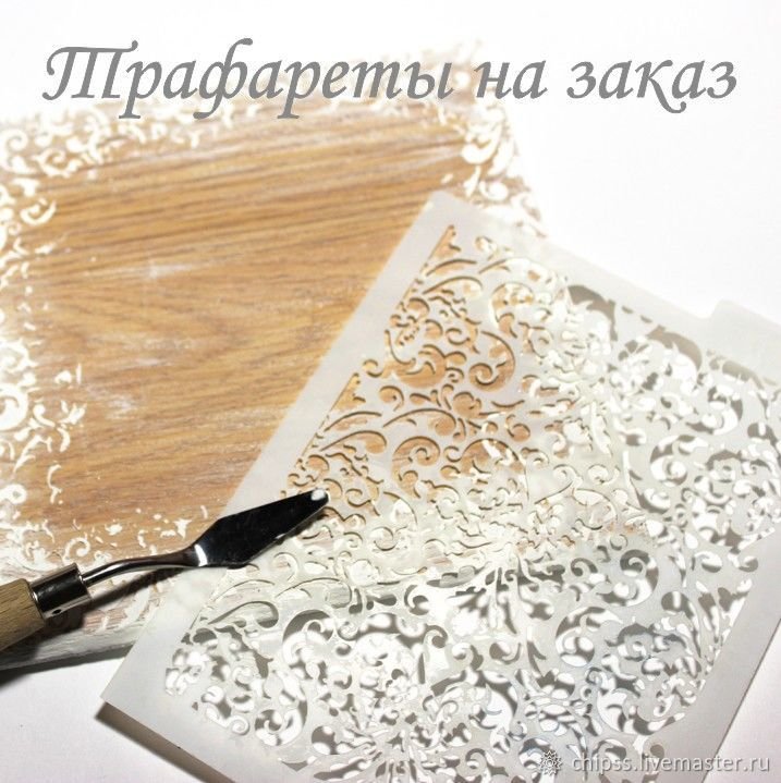 Гибкий трафарет