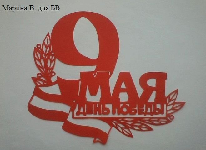 Декор на 9 мая на окно