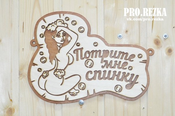 Прикольные таблички для бани