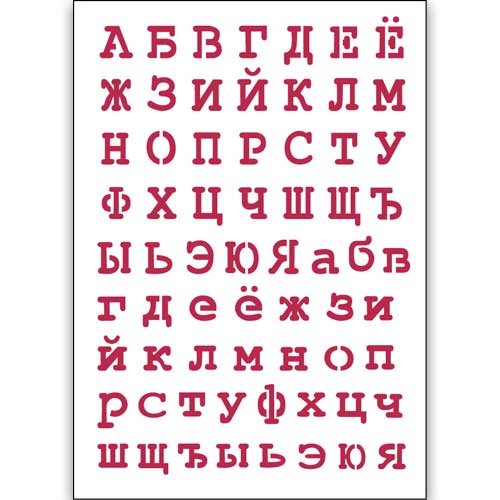 Трафарет русских букв