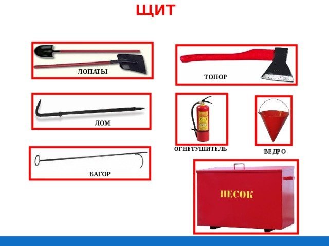 Предметы пожарного щита для детей