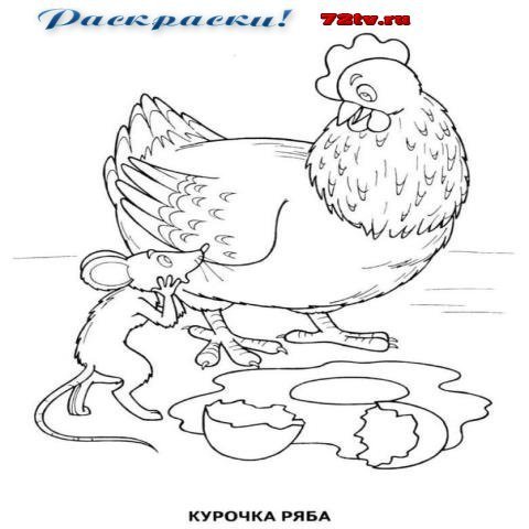 Раскраски по сказке Курочка Ряба для детей