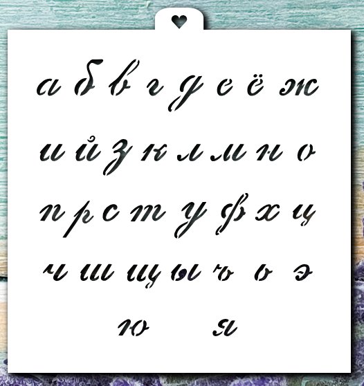 Трафарет "алфавит прописной"