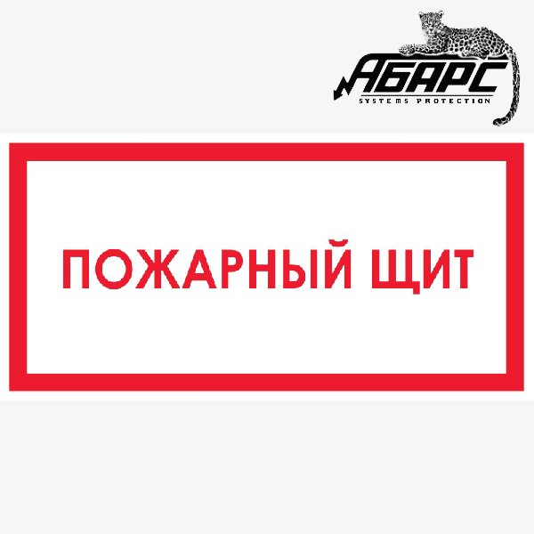 Пожарный щит надпись