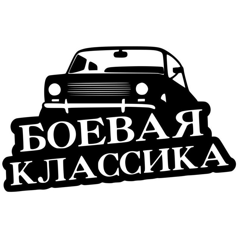надпись боевая классика