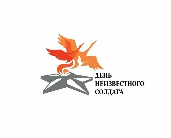 Деньнеизвестноо солдата