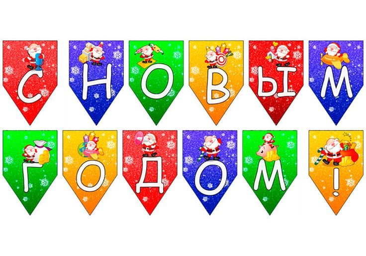 Надпись с новым годом на флажках