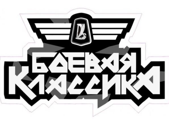 Наклейки для боевой классики