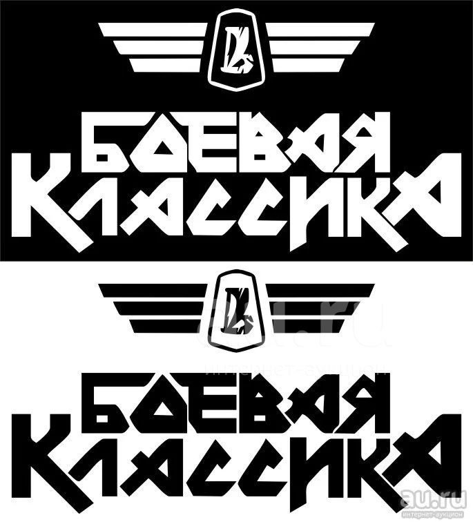 Боевая классика наклейка