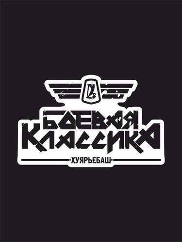 Боевая классика надпись