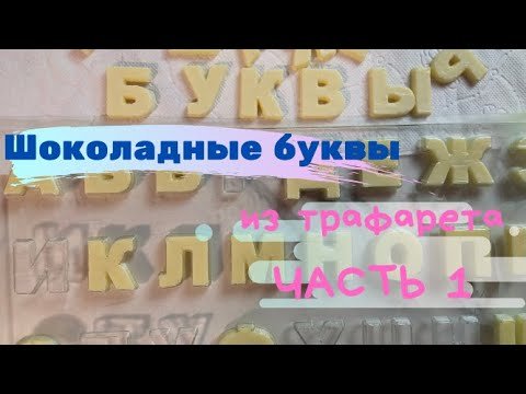 Трафарет для шоколада буквы своими руками