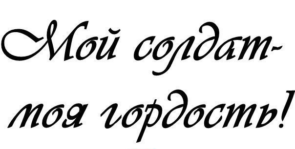 Надпись дорогой