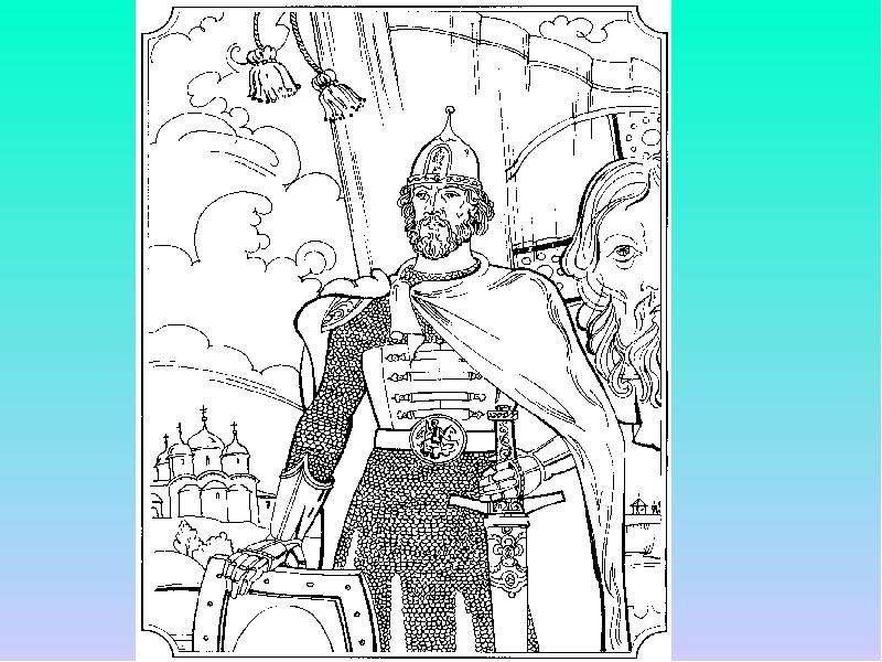 Александр Невский раскраска