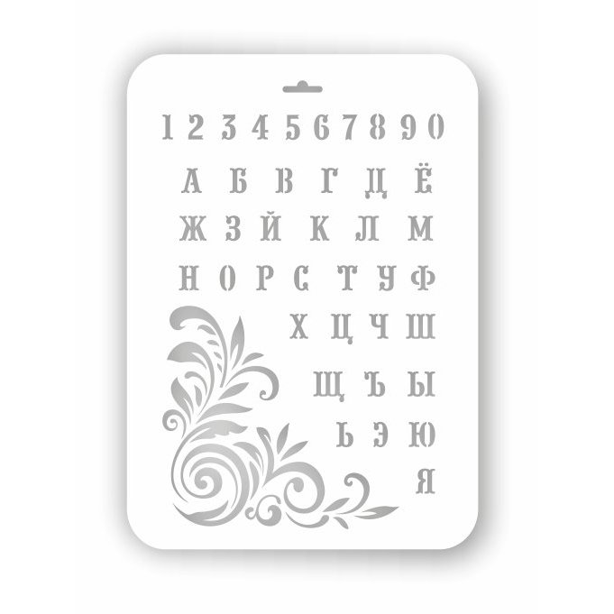 Трафареты "русский алфавит"