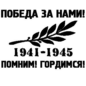 Помним гордимся надпись