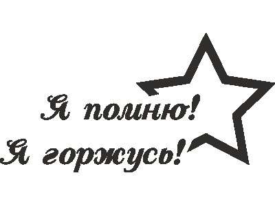 Помним гордимся трафарет для вырезания