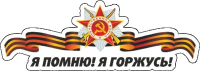 Я помню я горжусь трафарет