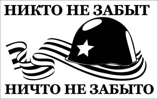 Помним гордимся раскраска