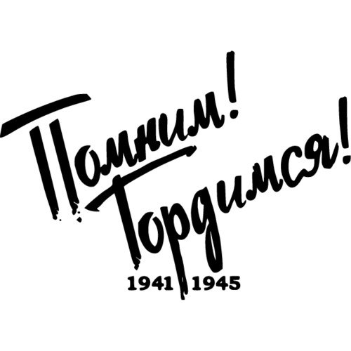 Помним гордимся надпись