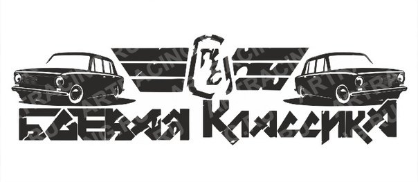 Стикеры Боевая классика