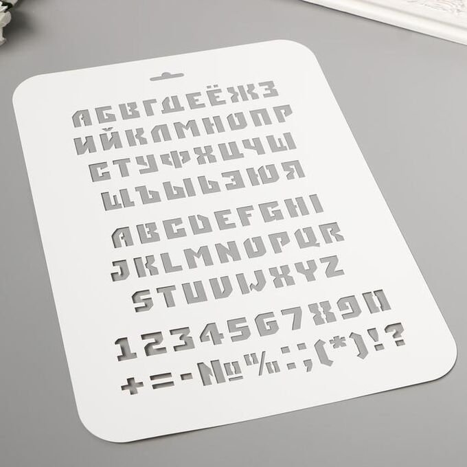 Трафарет 30 х 40 см "алфавит"