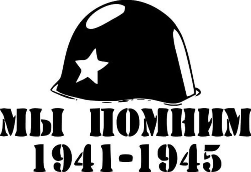 Трафарет 9 мая 1941-1945