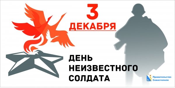 День неизвестного солдата логотип