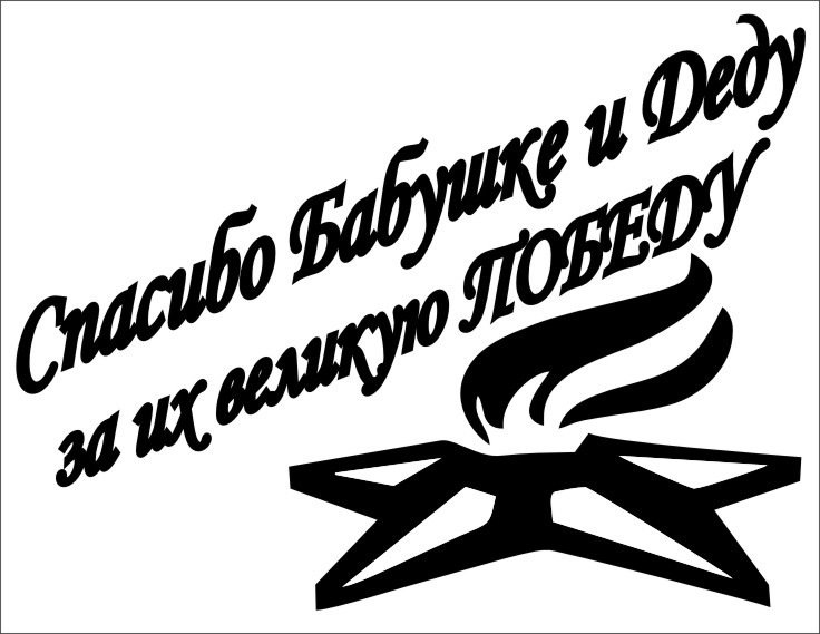 Наклейка с днём Победы!