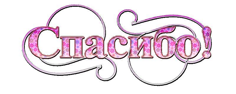 Спасибо красиво написано