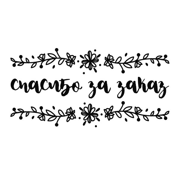 Спасибо за заказ