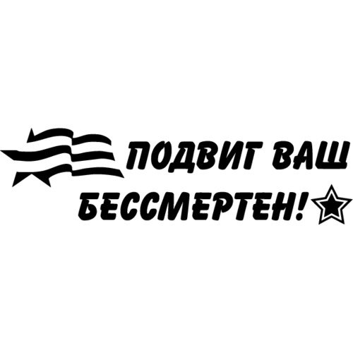 Я помню я горжусь надпись