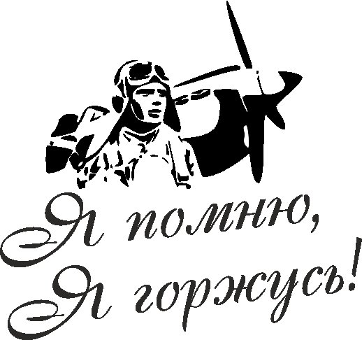 Победа трафарет