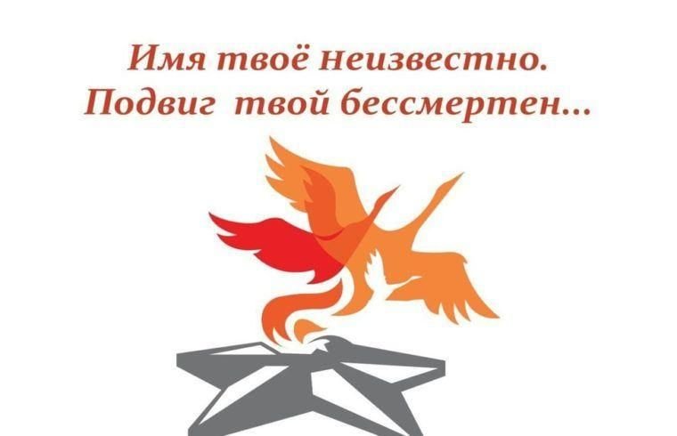 3 Декабря день неизвестного солдата