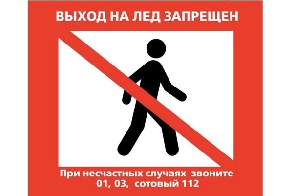 Выход на лед запрещен