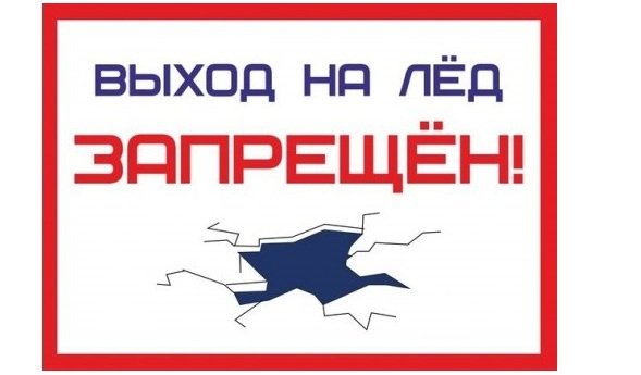 Выход и въезд на лед запрещен