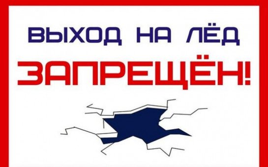 выход на лед запрещен