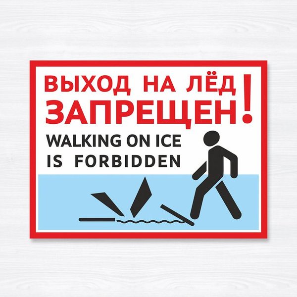 Плакат выход на лед запрещен