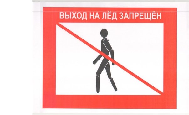 Знак «выход на лед запрещен»